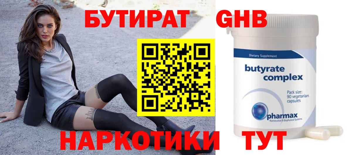 БУТИРАТ  Вход с VPN  Екатеринбург  Бутират оксибутират 