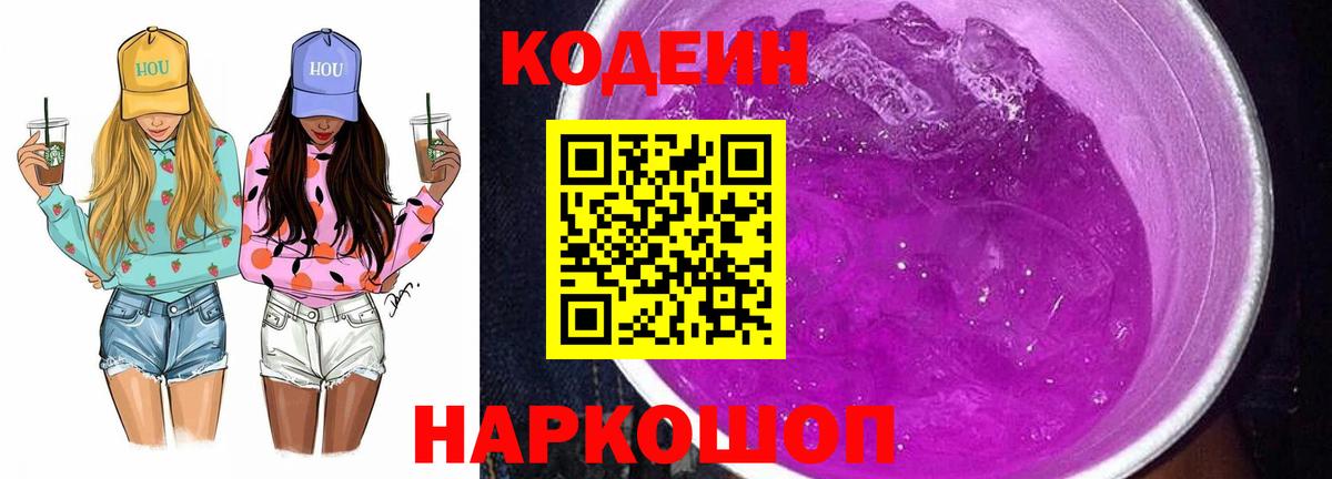 Кодеиновый сироп Lean Purple Drank Екатеринбург